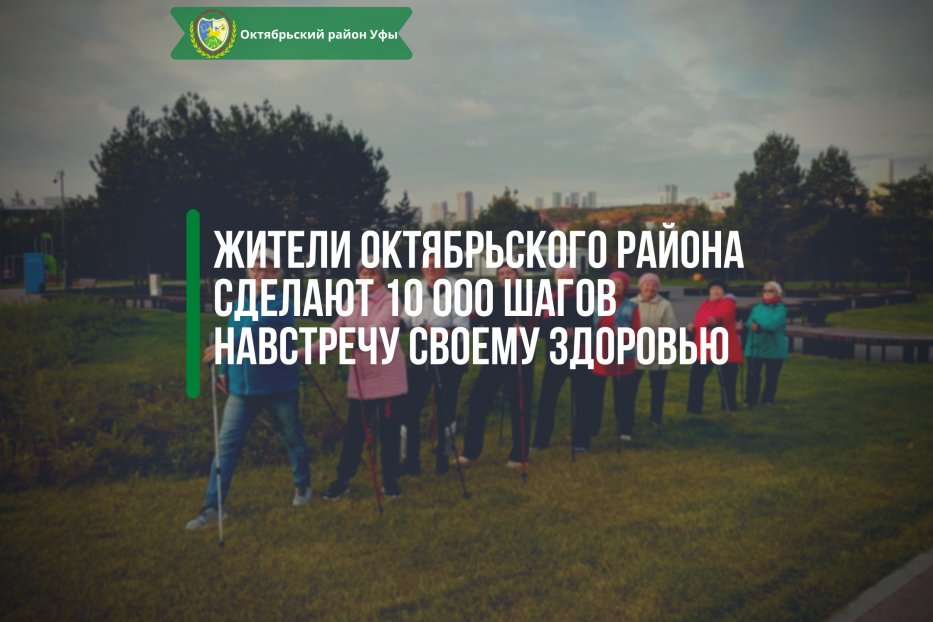 Жители Октябрьского района сделают 10 000 шагов навстречу своему здоровью 