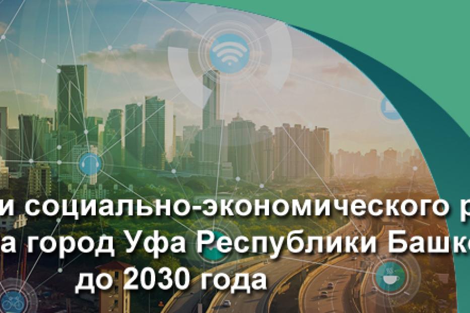 Стратегия-2030: принимаются предложения уфимцев