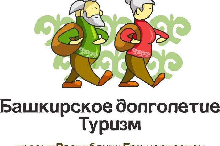 Жители старшего поколения могут принять участие в проекте «Башкирское долголетие. Туризм»