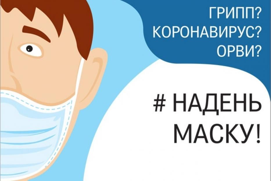 Как правильно носить маску?