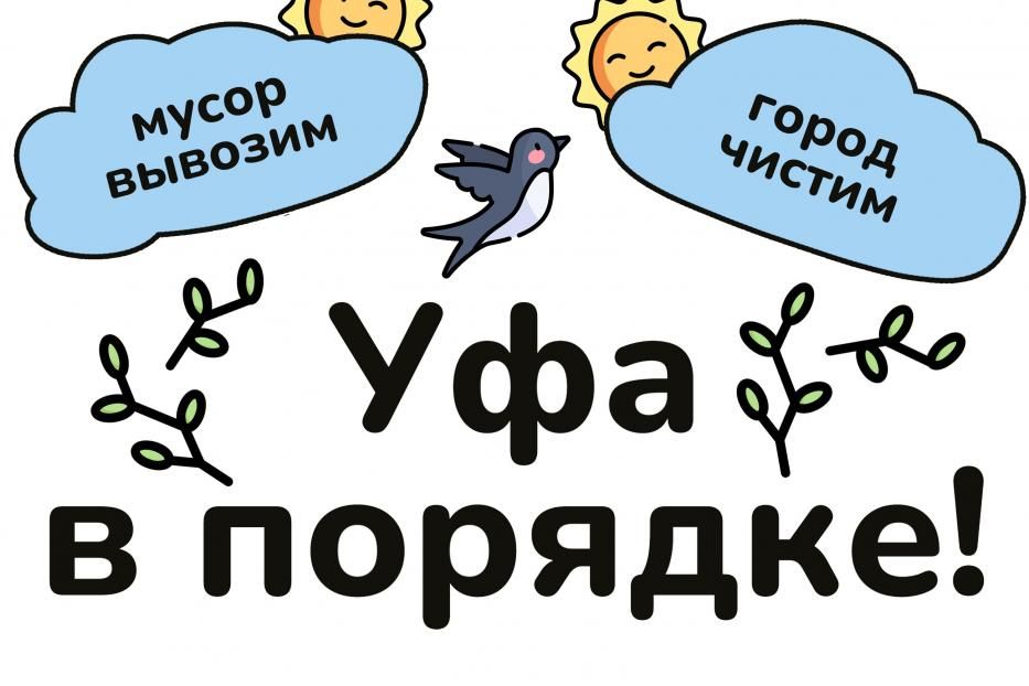 Уфа в порядке!