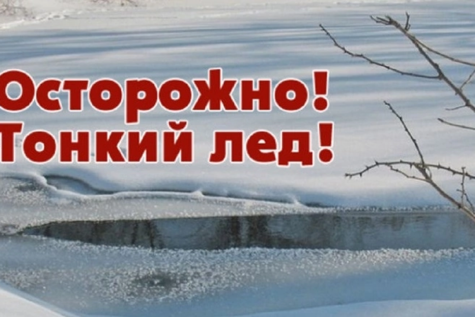 Осторожно! Тонкий лёд!