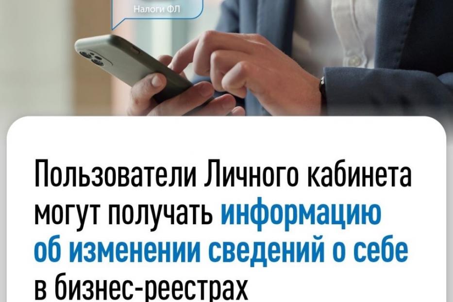 Пользователи Личного кабинета могут получать информацию об изменении сведений о себе в бизнес-реестрах