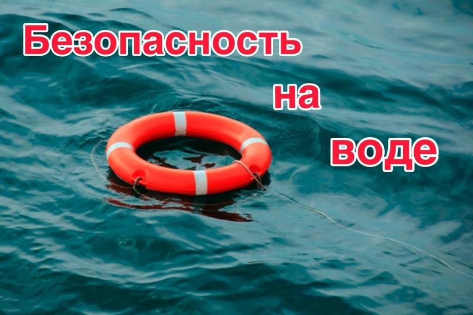 Безопасность на водоеме