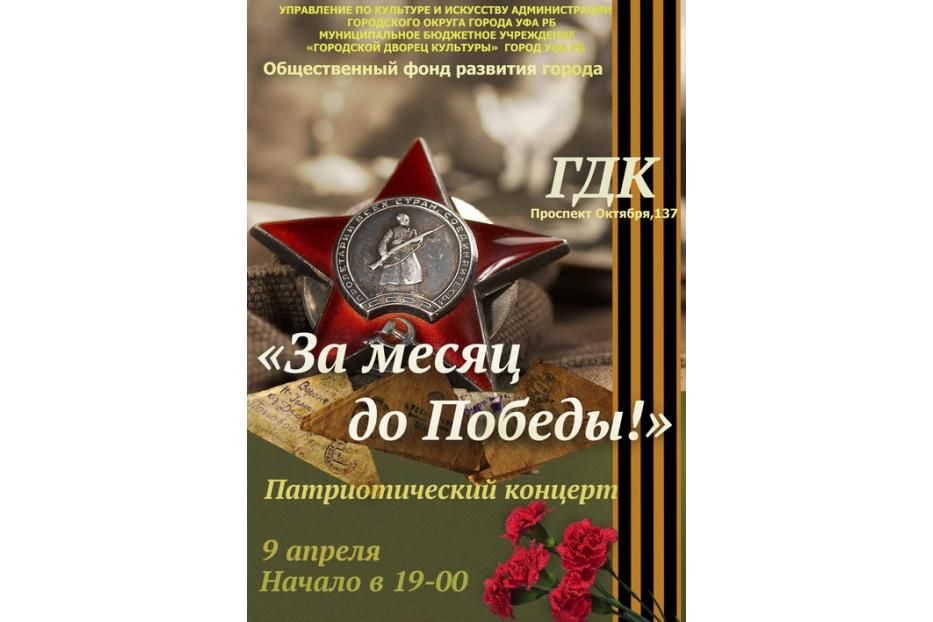 Приглашаем на концерт «За месяц до Победы»