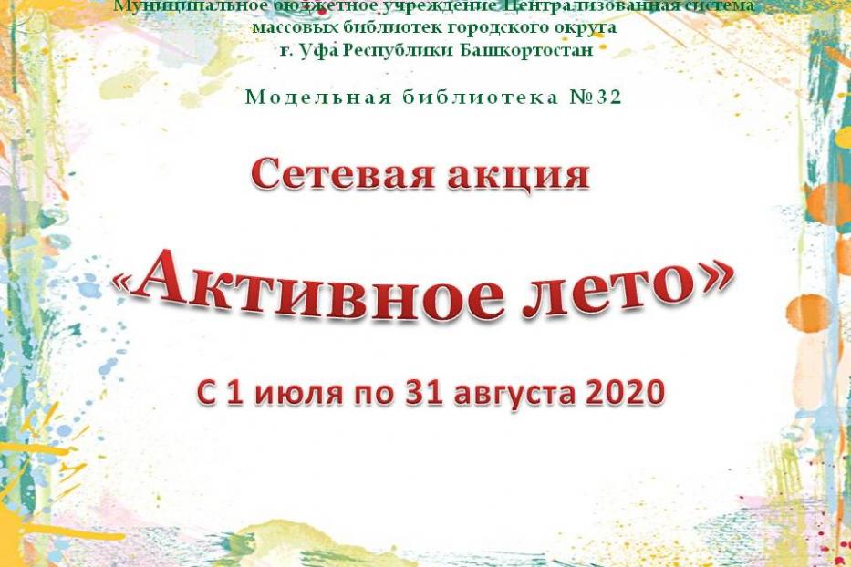 Модельная библиотека №32 проводит сетевую акцию «Мое активное лето»