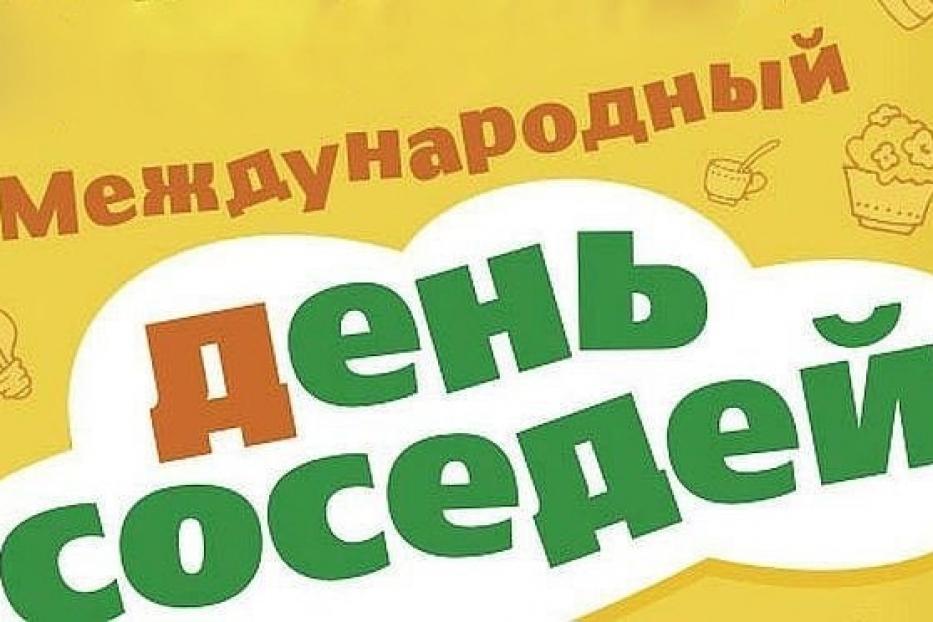 День соседей собирает горожан