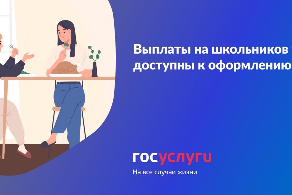 Выплаты на школьников уже доступны к оформлению