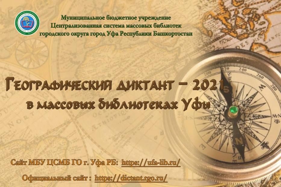 Географический диктант – 2021 в массовых библиотеках Уфы