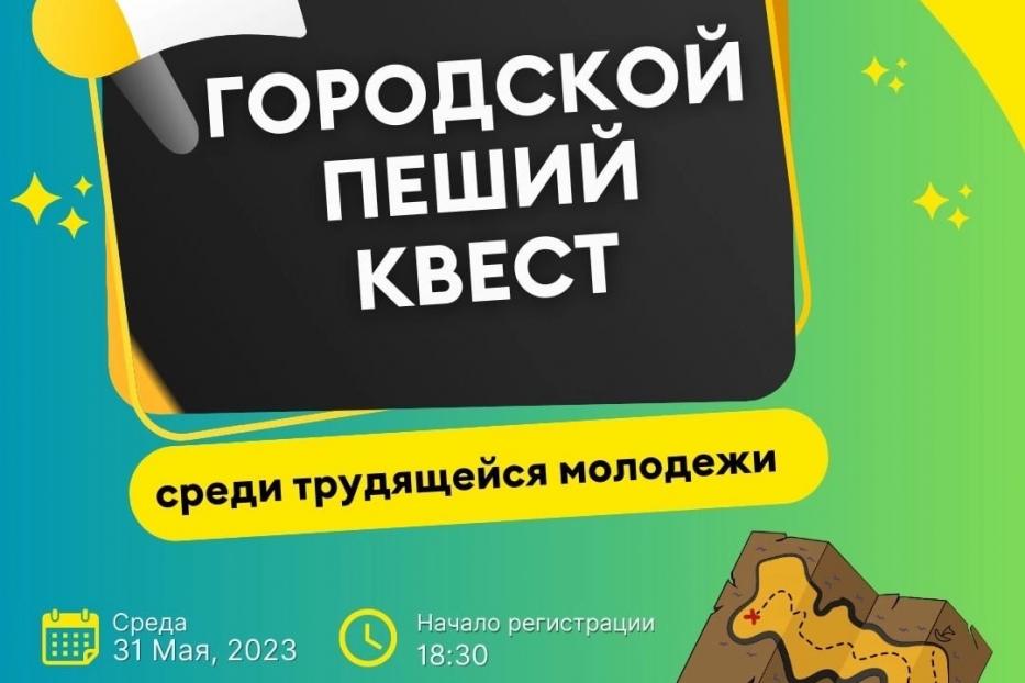 Пеший квест для трудящейся молодежи 