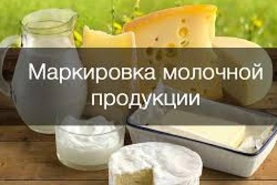 О маркировке молочной продукции с 1 сентября 2022 года