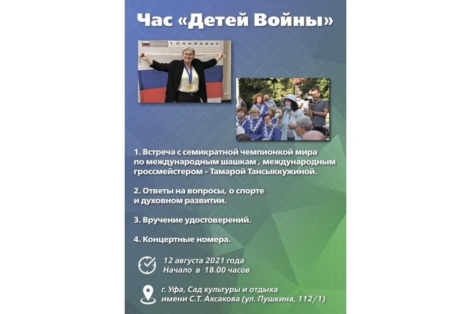 В Кировском районе Уфы пройдет Час «Детей войны»