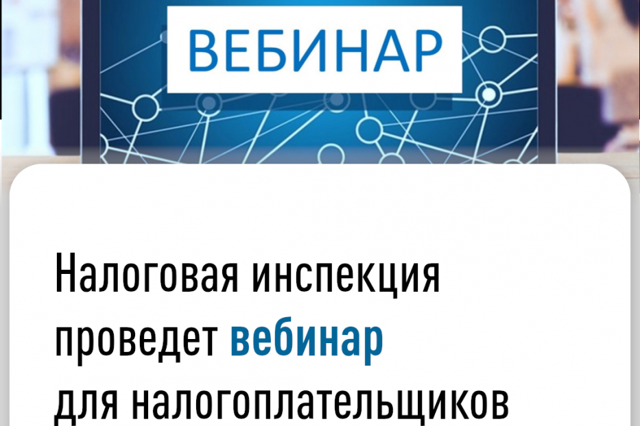 О проведении вебинара для налогоплательщиков