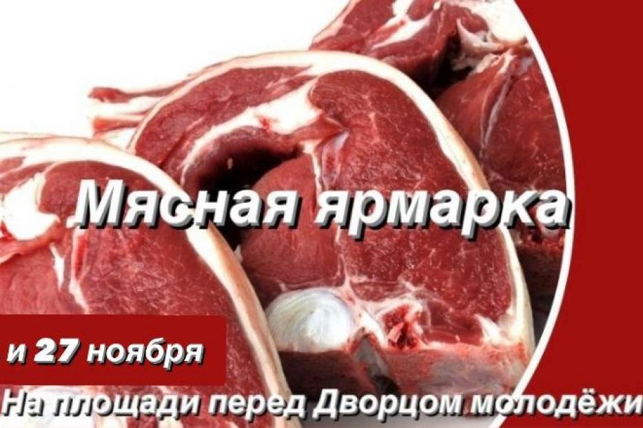 В Советском районе пройдет мясная ярмарка