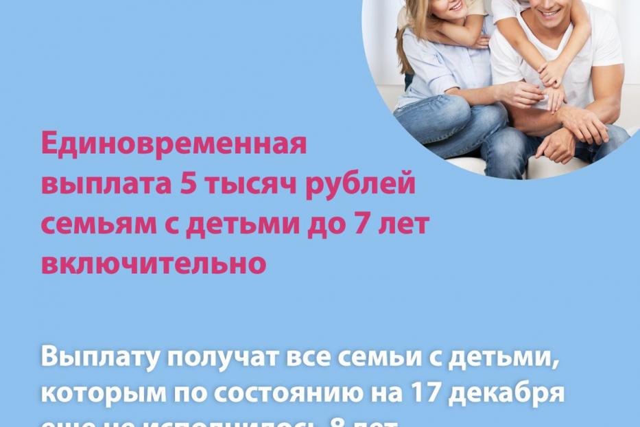 Пенсионный фонд выплатит семьям с детьми до 7 лет включительно 5 тысяч рублей