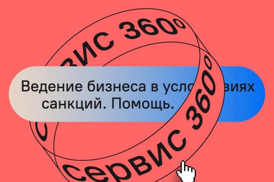 Корпорация МСП запустила на «Сервисе 360°» прием обращений по вопросам ведения бизнеса в условиях санкций