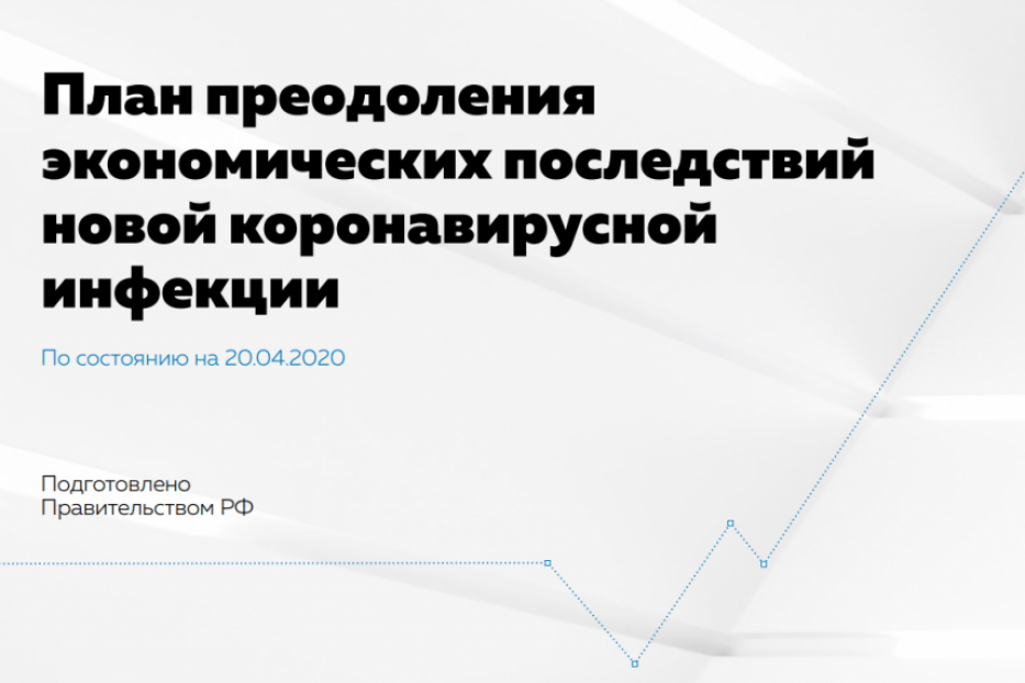 Правительство России представило План преодоления экономических последствий эпидемии коронавируса