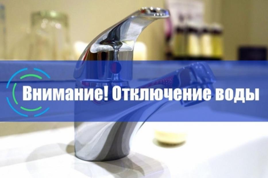 Внимание! Отключение воды!