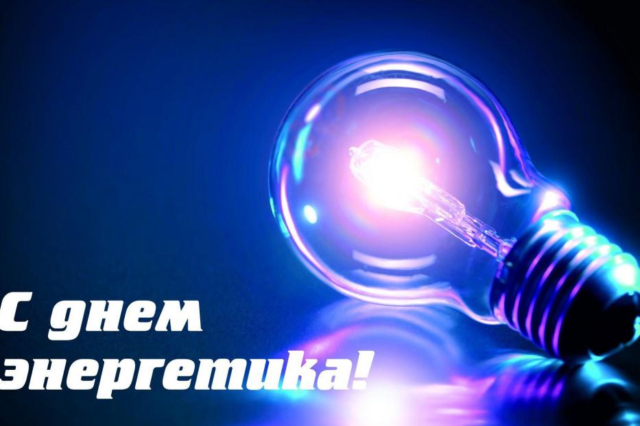 Уважаемые ветераны и работники энергетической отрасли!