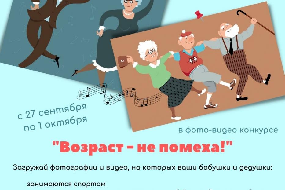 Возраст – не помеха? Включайтесь!