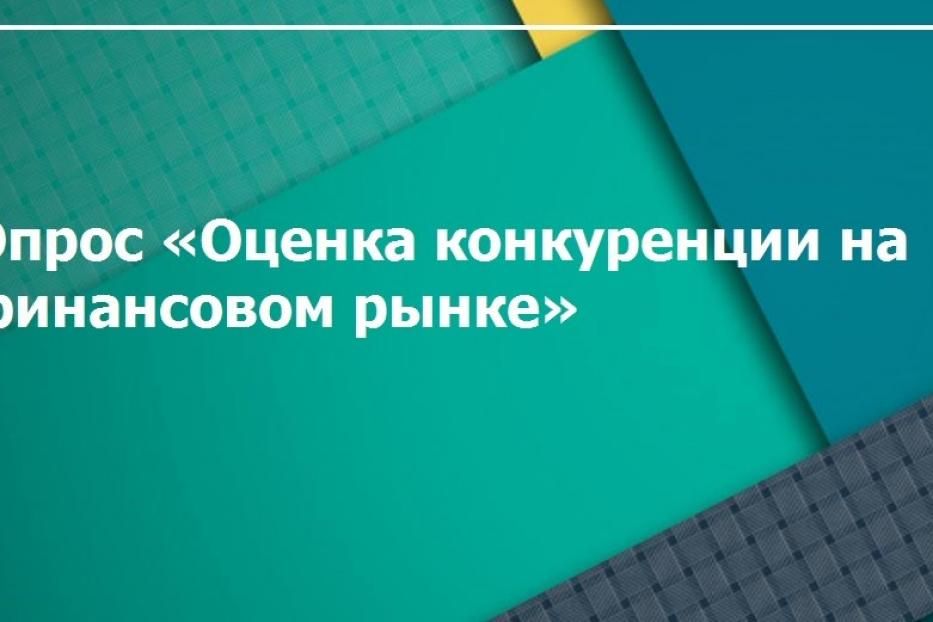 Опрос среди предприятий – потребителей финансовых слуг для определения уровня удовлетворенности выбором финансовых организаций