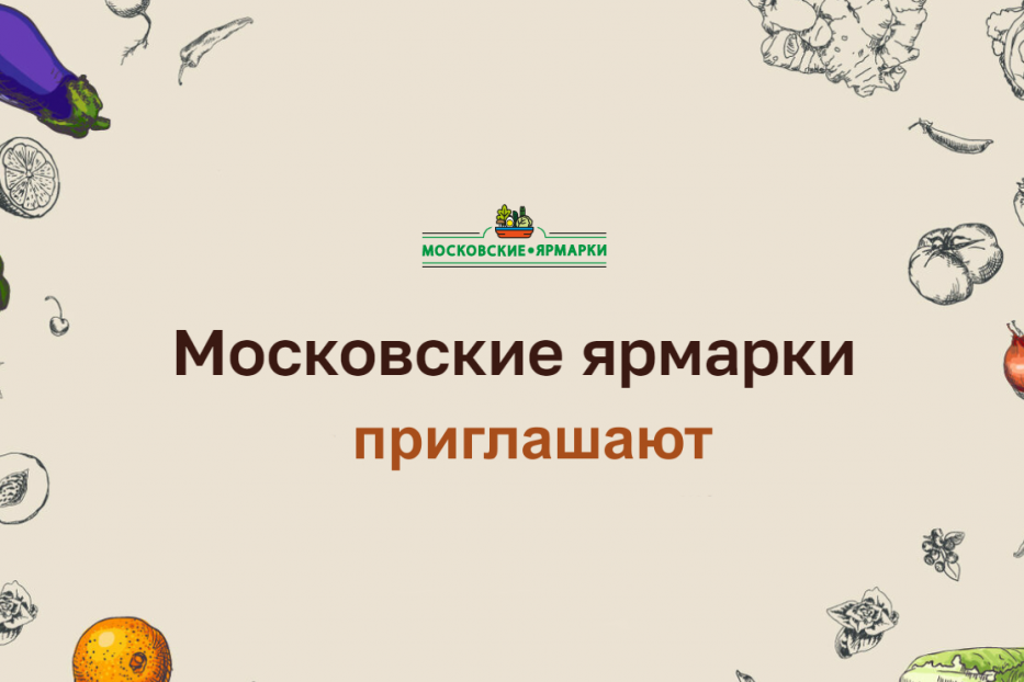 Московские ярмарки приглашают