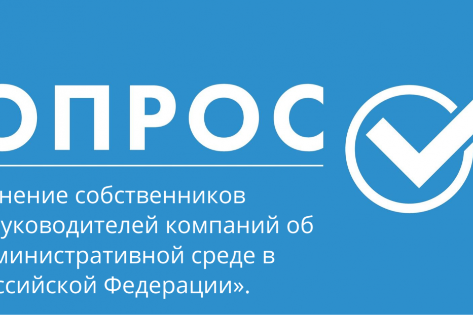 Социологический опрос на тему: «Мнение собственников и руководителей высшего звена средних и малых компаний об административной среде в Российской Федерации»