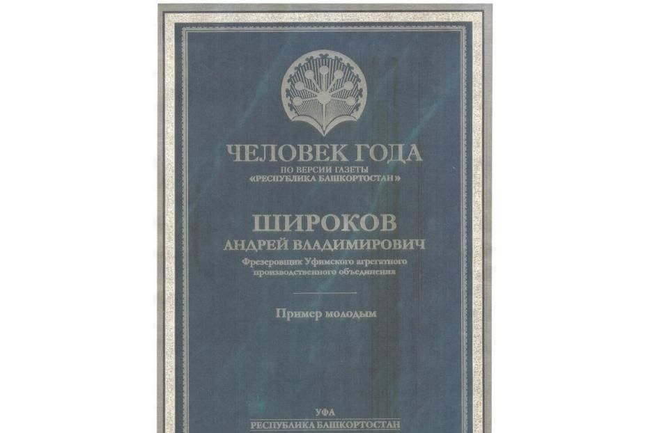 Фрезеровщик уфимского агрегатного производственного объединения стал «Человеком года»