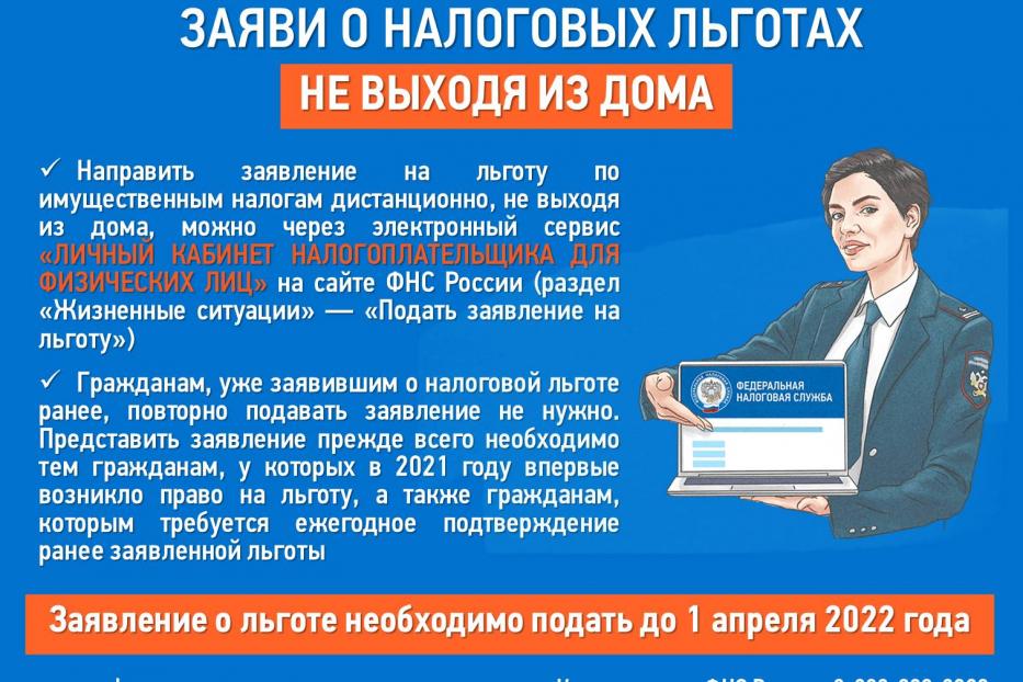 Заяви о налоговых льготах не выходя из дома