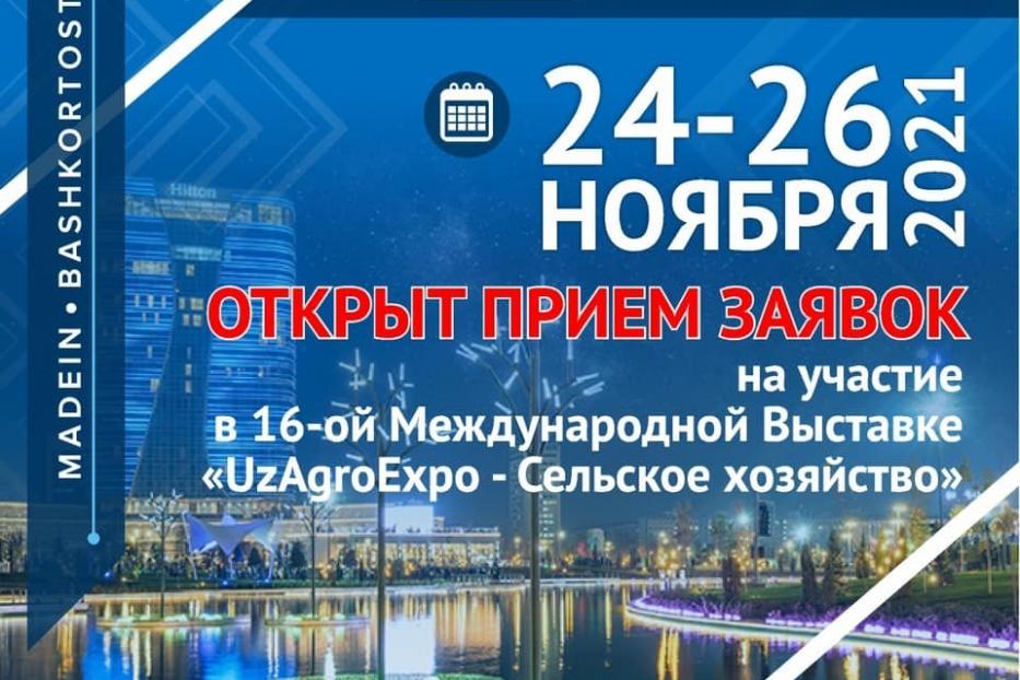 Открыт приём заявок на участие в 16-й Международной выставке «UzAgroExpo - Сельское хозяйство»