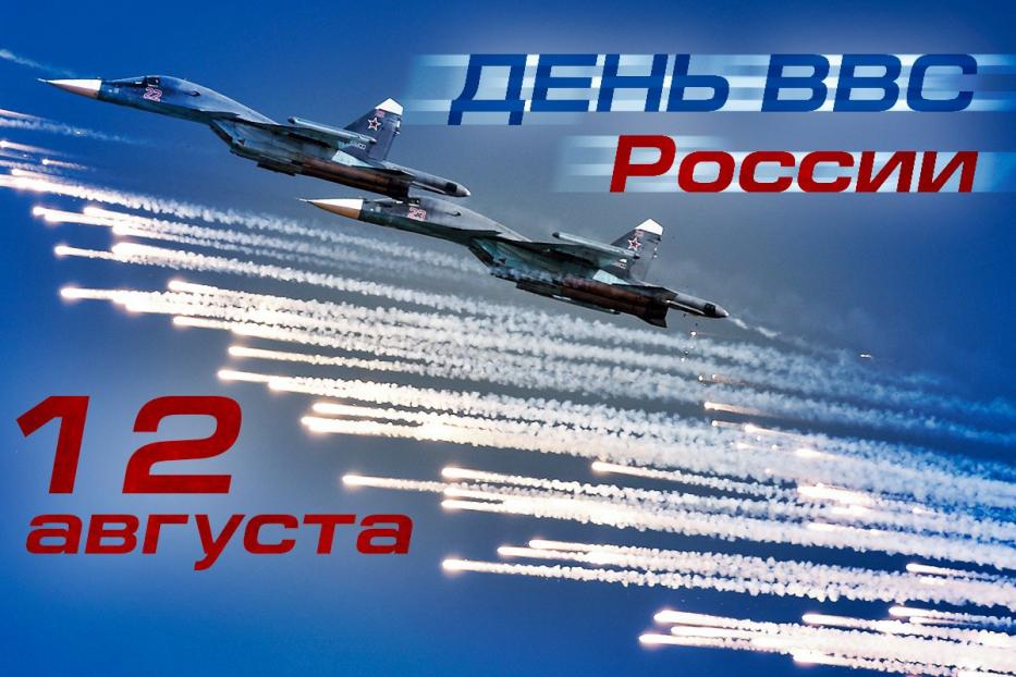 12 августа – День Военно-воздушных сил