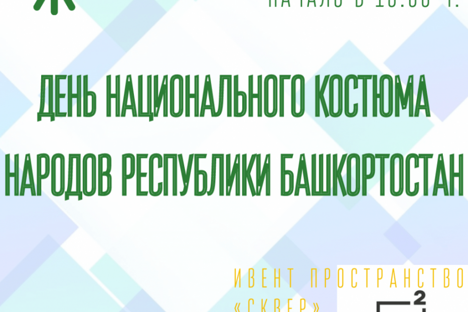 День национального костюма народов РБ отметят в городском центре «Арт-КВАДРАТ»