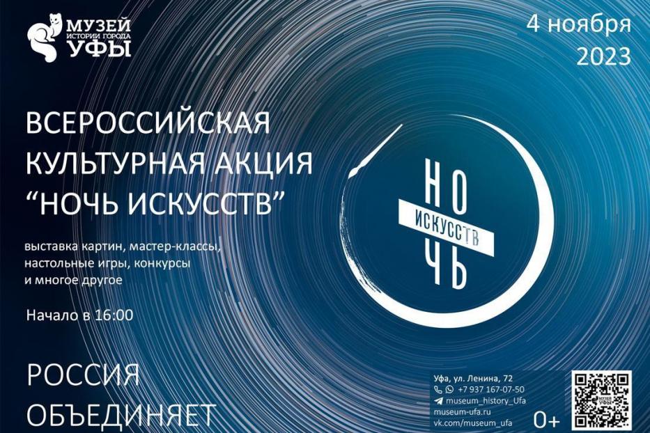 Музей истории города Уфы присоединяется к «Ночи искусств-2023»