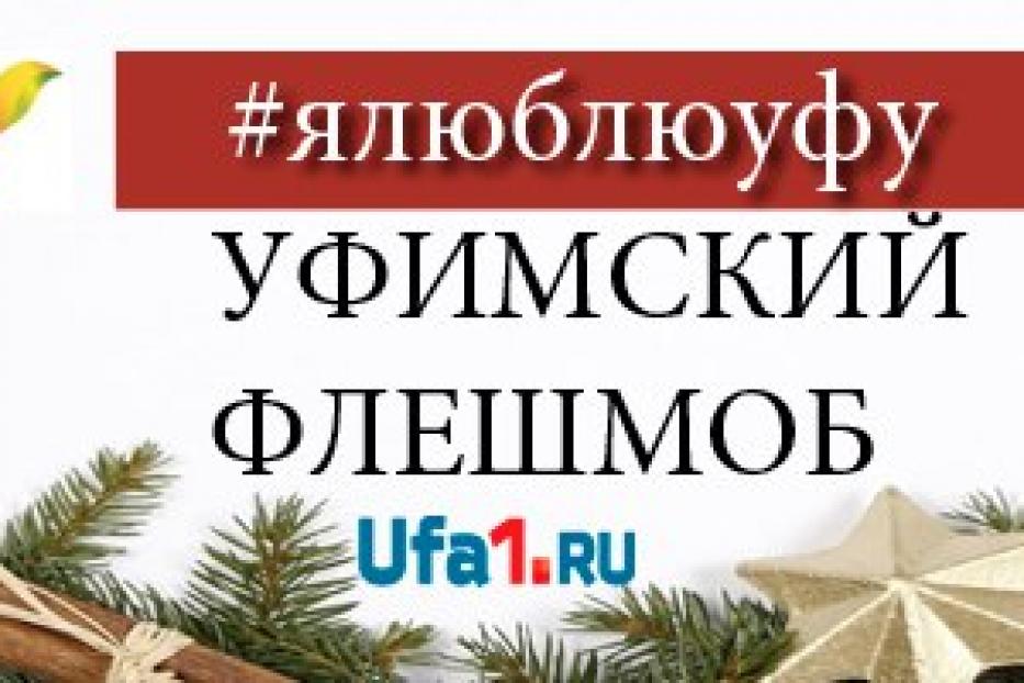 Уфе в первый день флешмоба признались в любви около 1500 человек