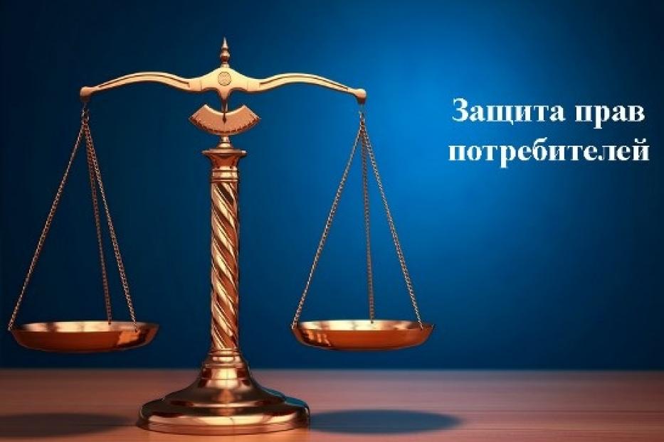 11 ноября 2020 года состоится «прямой провод» по защите прав потребителей 