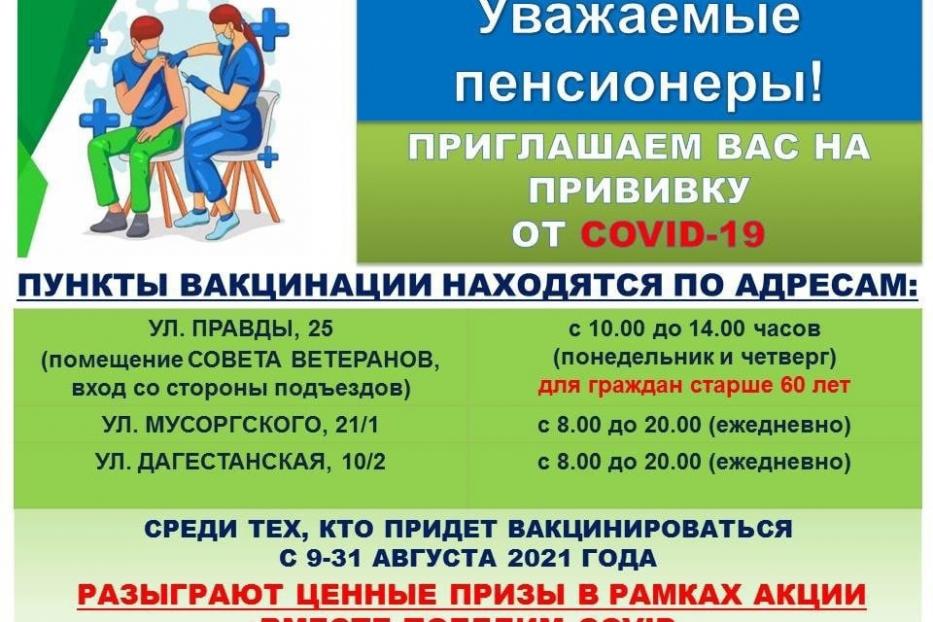 Жители Демского района в возрасте 60 + приглашаются на вакцинацию от Covid 19