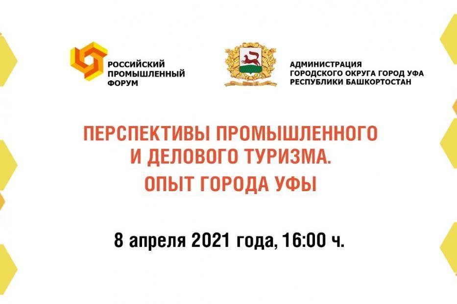 Состоится круглый стол на тему: «Перспективы промышленного и делового туризма. Опыт города Уфы»