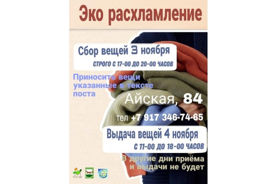 «Чистая Уфа» приглашает принять участие в акции по сбору осенних и зимних вещей