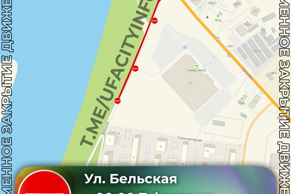 Временное перекрытие улицы в Уфе