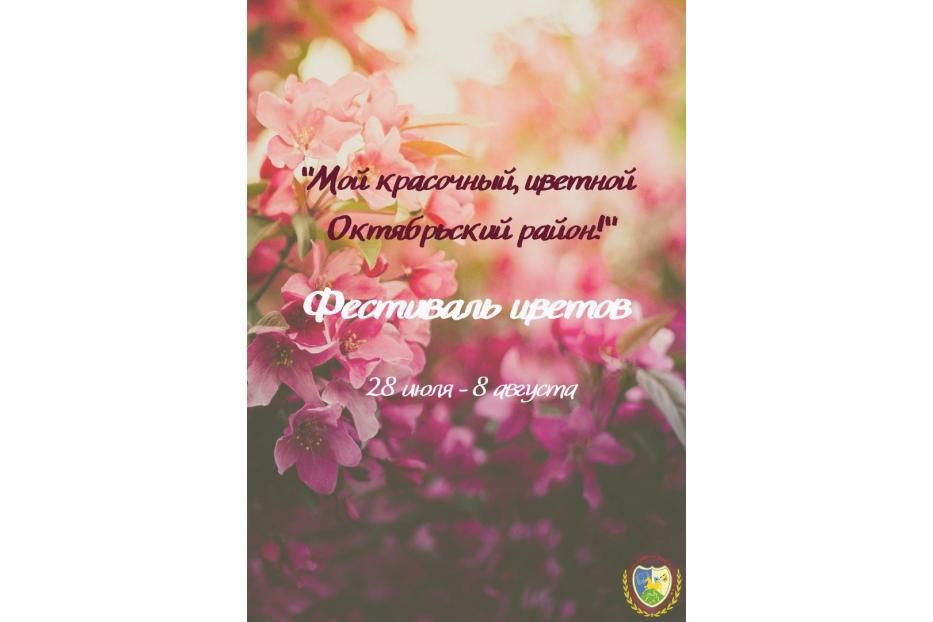 «Мой красочный, цветной Октябрьский район!» ждет тебя!