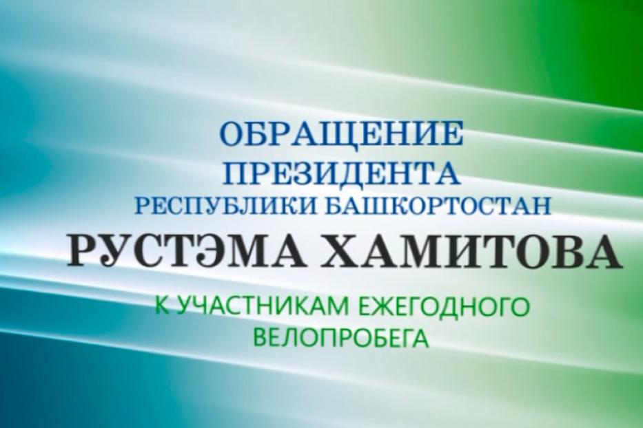 Видеообращение Рустэма Хамитова к участникам Дня 1000 велосипедистов