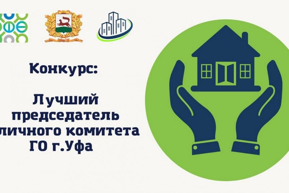 Стартовал проект «Лучший председатель уличного комитета Уфы»