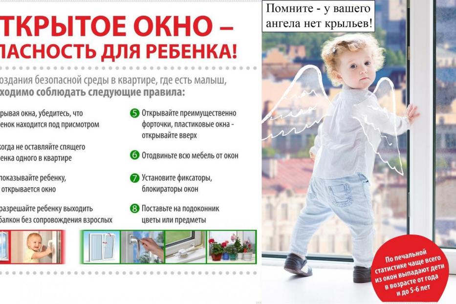 Осторожно: сезон открытых окон!