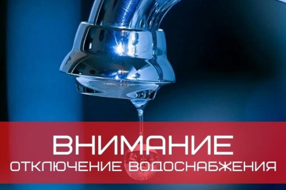 Внимание! Отключение воды!