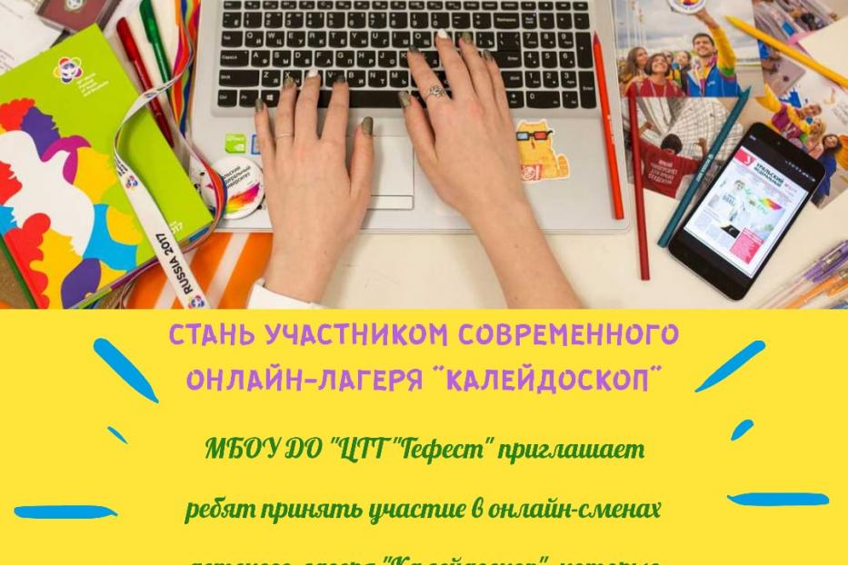 Центр технического творчества «Гефест» объявляет набор в детский Онлайн-лагерь 