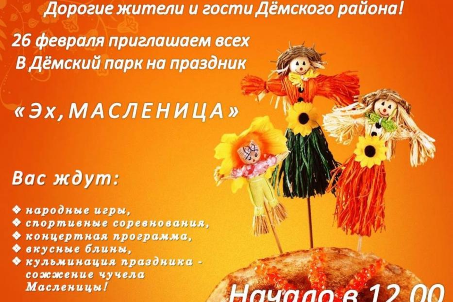 «Эх, да, Масленица!»: 26 февраля в Дёмском районе пройдут народные гуляния