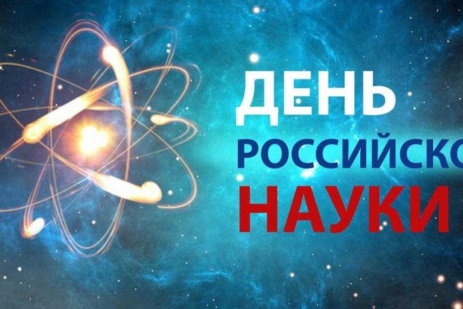 С Днём российской науки!