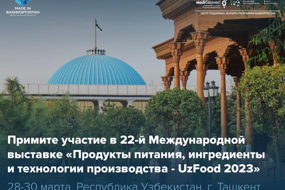 22-я Международная Выставка «Продукты питания, ингредиенты и технологии производства - UzFood 2023» ждёт вашего участия!