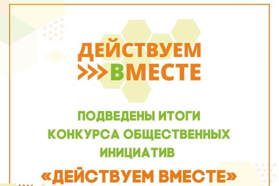 Действуем вместе 