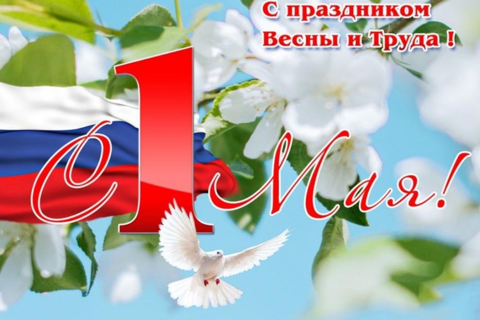 Поздравляем вас с 1 мая - Днём Весны и Труда!